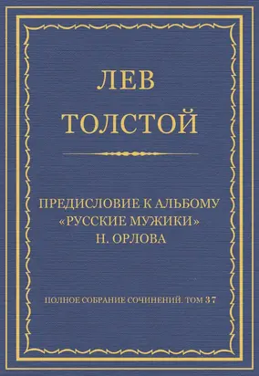 Полное собрание сочинений. Том 37. Произведения 1906–1910 гг. Предисловие к альбому «Русские мужики» Н. Орлова