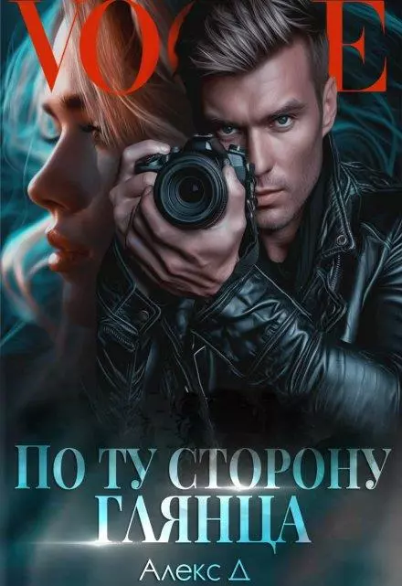 По ту сторону глянца