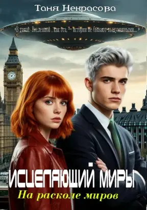 Исцеляющий миры. На расколе миров. Часть 1