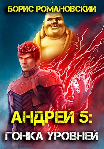 Андрей. Книга 5: Гонка Уровней [СИ]