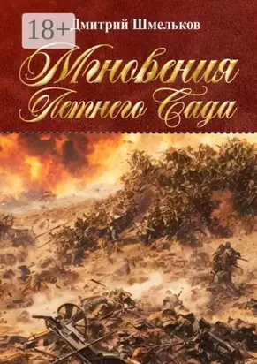 Мгновения Летнего Сада. Переиздание