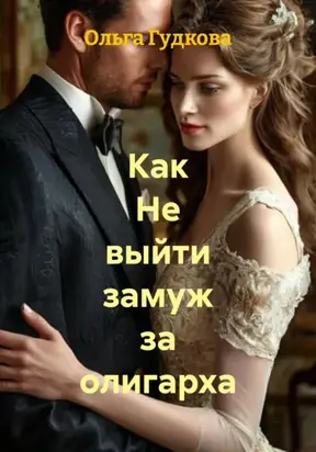 Как Не выйти замуж за олигарха