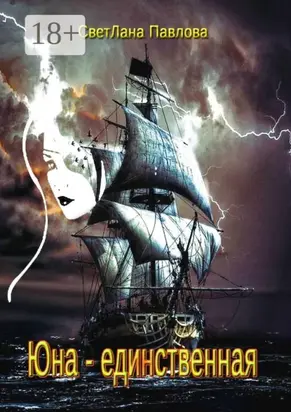 Юна – единственная
