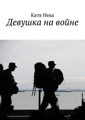 Девушка на войне