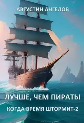 Лучше, чем пираты