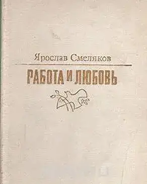 Работа и любовь