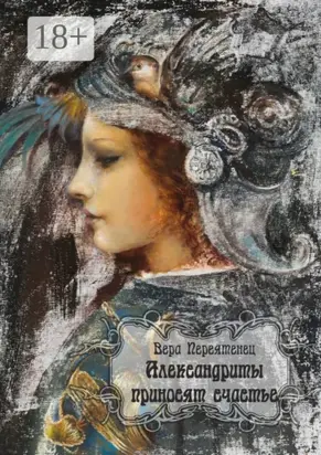 Александриты приносят счастье. Антикварный роман, или Детективная история, разгаданная экспертом