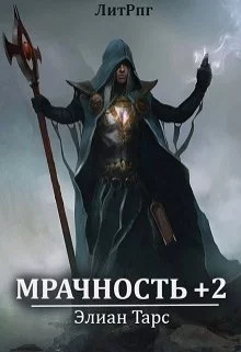 Мрачность +2. Паства [СИ]