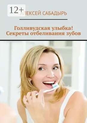 Голливудская улыбка! Секреты отбеливания зубов