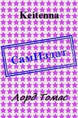 Лорд Томас [СИ]