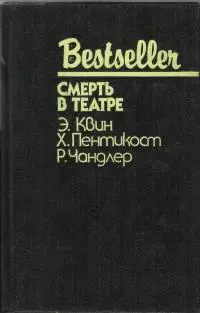 Смерть в театре (сборник)