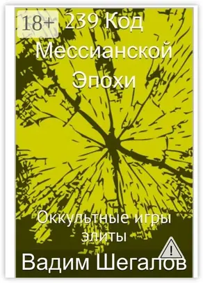 239 Код мессианской эпохи. Оккультные игры элиты