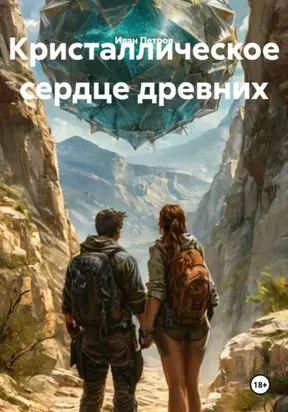 Кристаллическое сердце древних