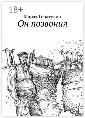 Он позвонил