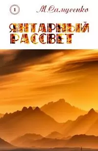 Янтарный рассвет [СИ]