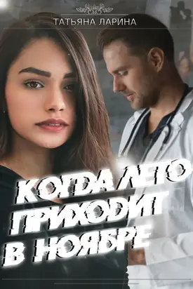 Когда лето приходит в ноябре [СИ]