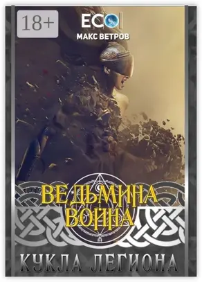 Ведьмина война: Кукла легиона