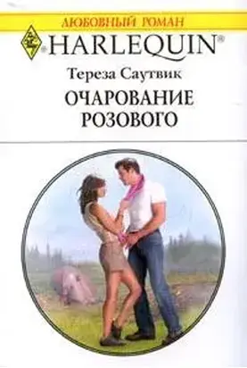 Очарование розового