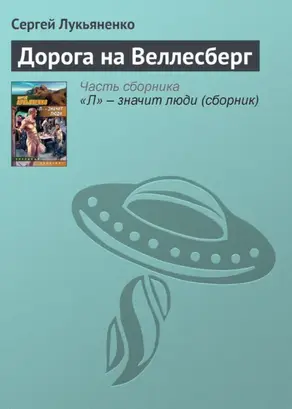 Дорога на Веллесберг