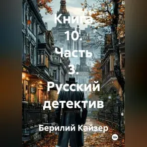 КНИГА 10 ЧАСТЬ 3 РУССКИЙ ДЕТЕКТИВ