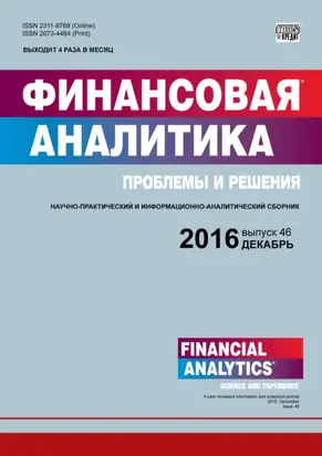 Финансовая аналитика: проблемы и решения № 46 (328) 2016
