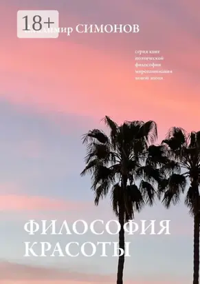 Философия Красоты. Серия книг поэтической философии миропонимания новой эпохи