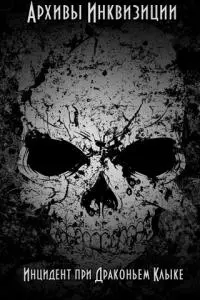 Архивы Инквизиции: Инцидент при Драконьем Клыке [СИ]