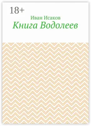 Книга Водолеев