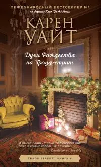 Духи Рождества на Трэдд-стрит [litres]