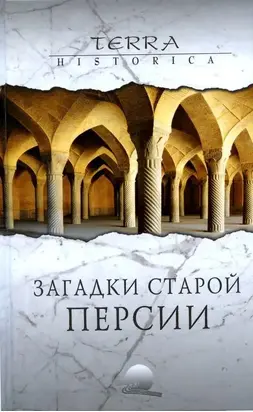 Заrадки старой Персии