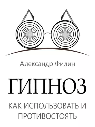 Гипноз. Как использовать и противостоять