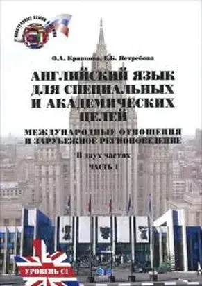 Английский язык для специальных и академических целей: Международные отношения и зарубежное регионоведение. Часть 1