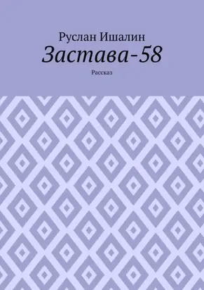 Застава-58. Рассказ