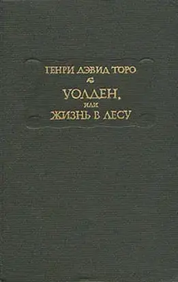 Уолден, или Жизнь в лесу