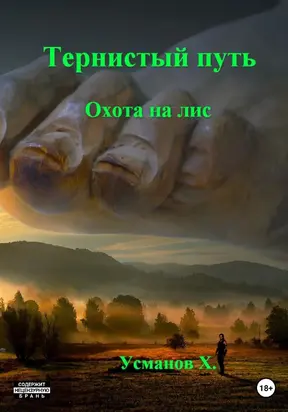 Охота на лис [СИ]