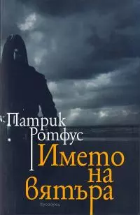 Името на вятъра