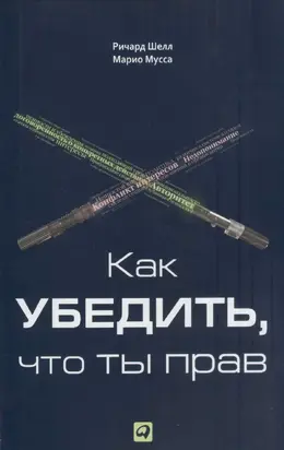 Как убедить, что ты прав