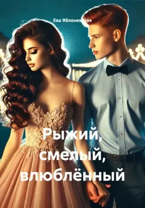 Рыжий, смелый, влюблённый