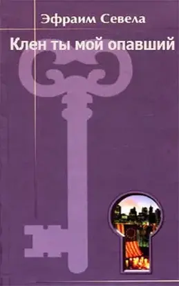 Клен ты мой опавший