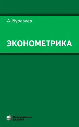 Эконометрика