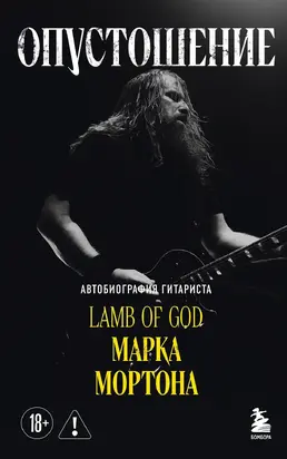 Опустошение. Автобиография гитариста Lamb of God Марка Мортона