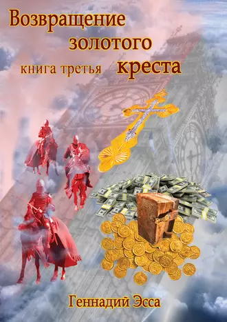 Властелин золотого креста. Книга третья