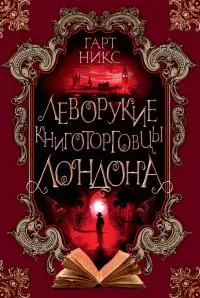 Леворукие книготорговцы Лондона [litres]