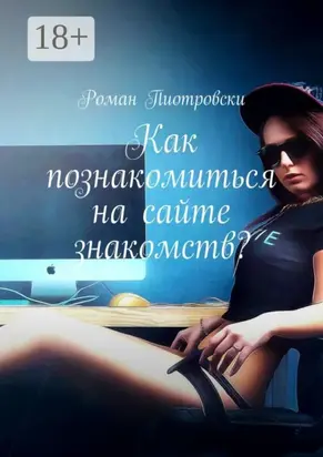 Как познакомиться на сайте знакомств?