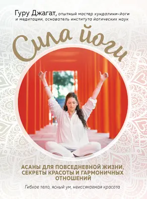Сила йоги. Асаны для повседневной жизни, секреты красоты и гармоничных отношений