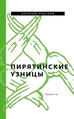 Пирятинские узницы