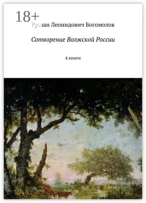 Сотворение Волжской России. 4 книги