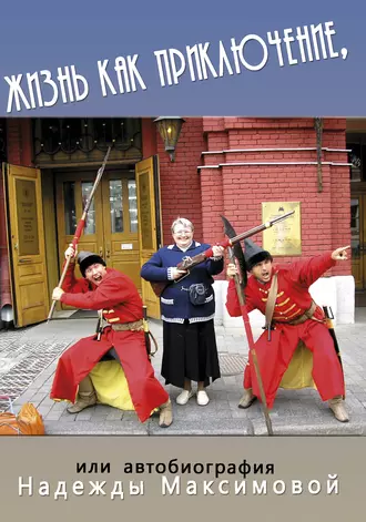 Жизнь как приключение