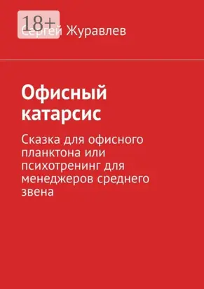 Офисный катарсис. Сказка для офисного планктона или психотренинг для менеджеров среднего звена