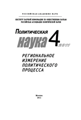 Политическая наука №4/2011 г. Региональное измерение политического процесса
